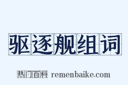 驱逐舰组词是什么意思的图片